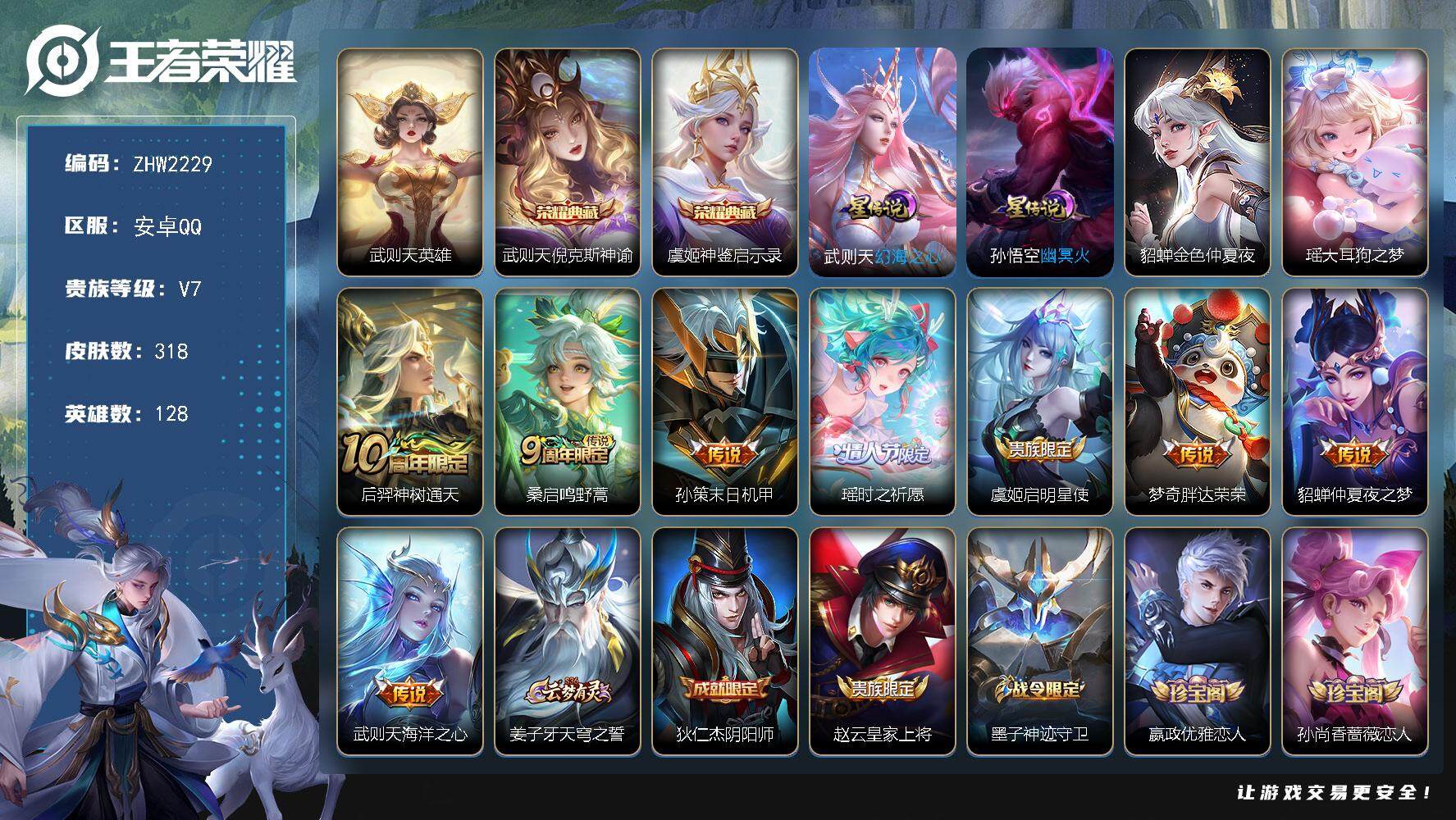 王者荣耀账号安卓QQ可二次【店主推荐捡漏号！可直接换绑，3737紫星币】安卓Q-V7-至尊星耀II段位-128英雄-318皮肤-2典藏皮肤-1典藏英雄-1珍品传说-8传说-83史诗
【英雄全皮】：孙权全皮，钟馗全皮
【