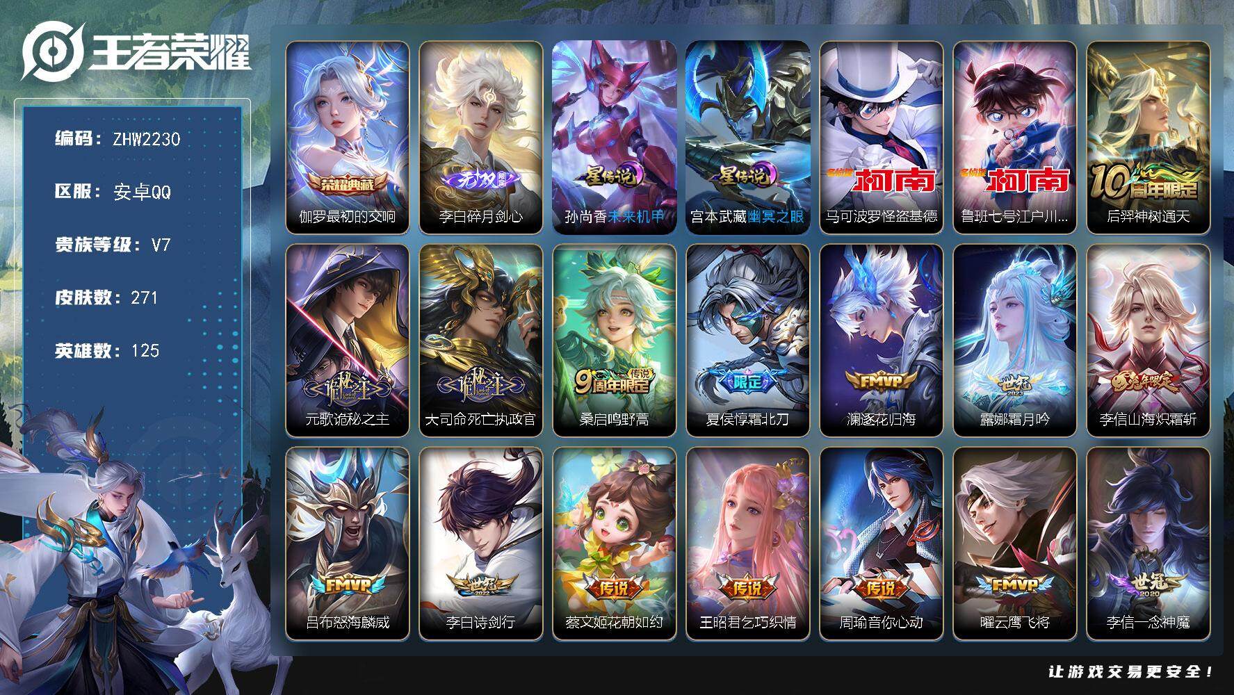 王者荣耀账号安卓QQ【店主推荐捡漏号！可直接换绑/打野36段/1省标/1市标】：安卓Q-V7-最强王者段位-125英雄-271皮肤-1典藏皮肤-1无双-1星元-2珍品传说-20传说-74史诗
【英雄全皮】：鬼谷子全皮，