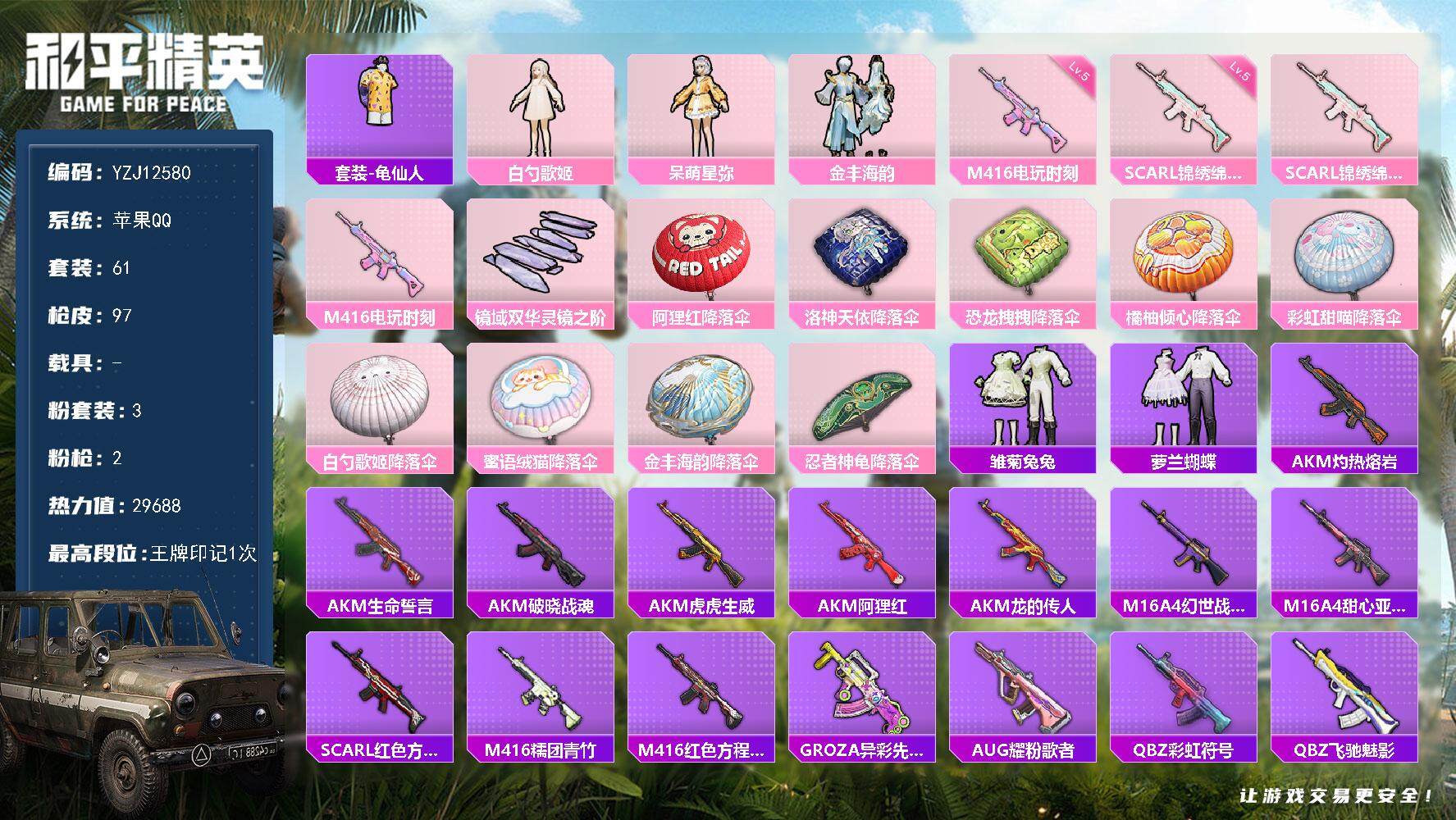 和平精英账号苹果QQYZJ12580-可二次- 苹果Q-3粉装2特效枪4热门【精品妹妹女号 呆萌 金丰海韵 白芍 银尘 