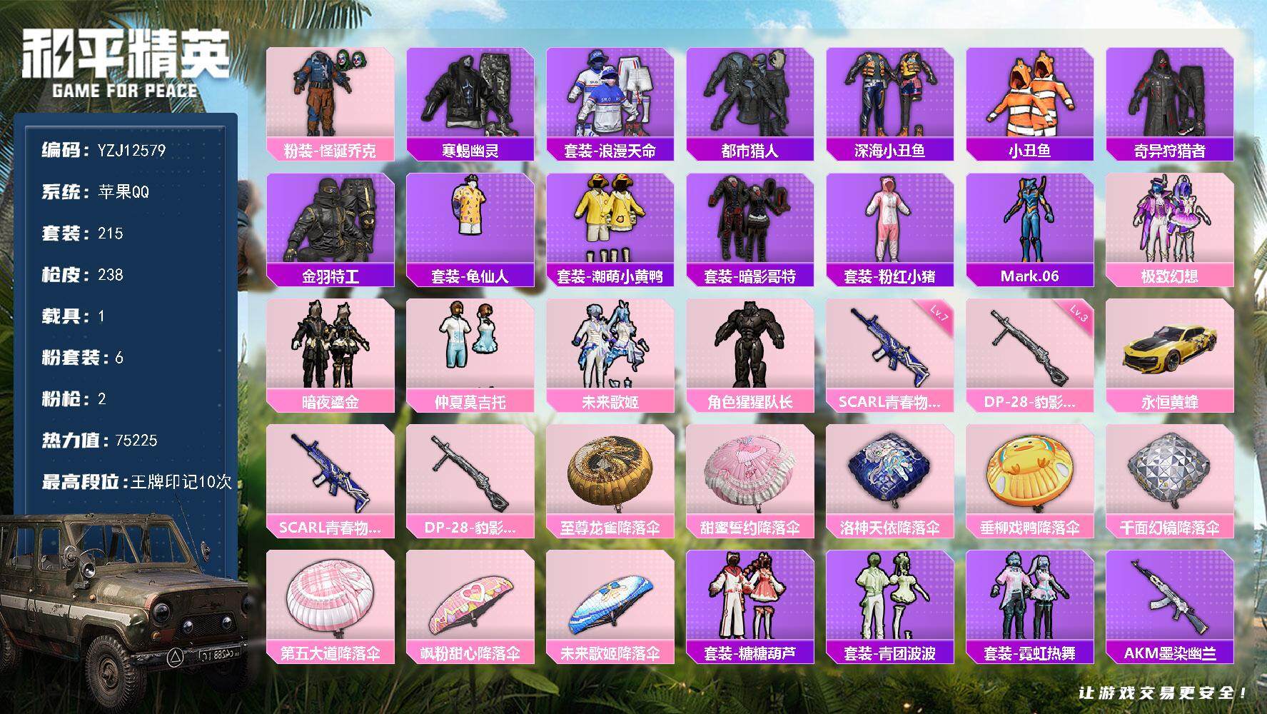 和平精英账号苹果QQYZJ12579-可二次-苹果Q-6稀有1载具6粉装2特效枪25热门【男神素材号 小丑[怪诞] 都市