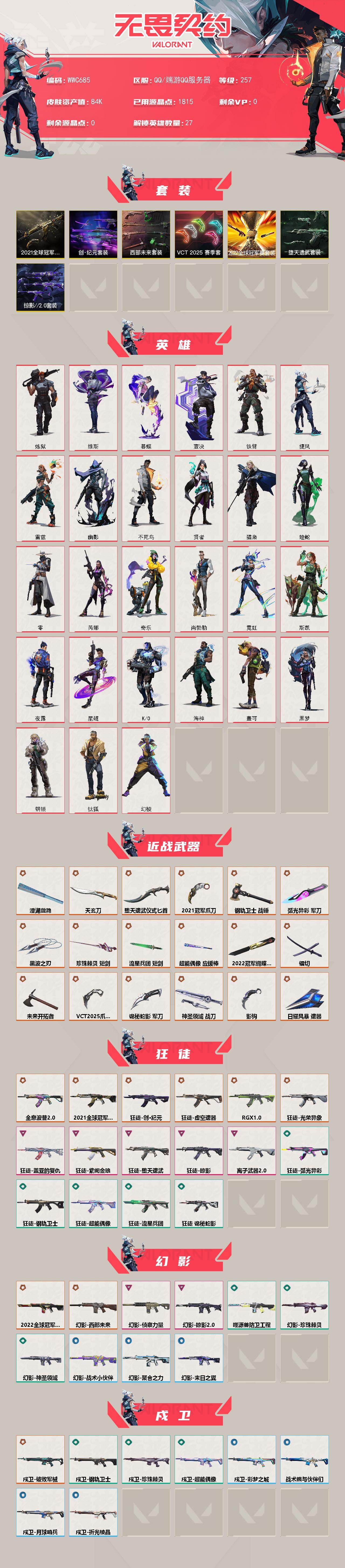 【WWC685】终极*39/卓越*15/皮肤*164/等级*257/段位:超凡/2022全球冠军赛套装/2021全球冠军赛套装/VCT 2025 赛季套装/西部未来套装/创·纪元套装/堕天遗武套装/