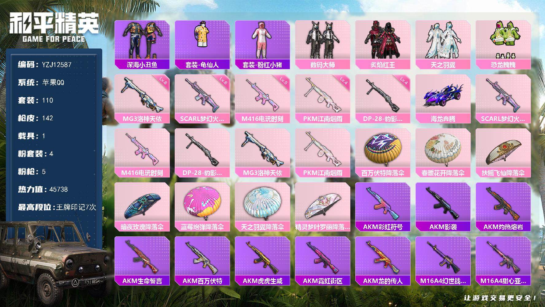 和平精英账号苹果QQ1载具-110套装-142枪皮-ZJ12587 可二次 苹果Q-1稀有1载具4粉装5特效枪13热门 