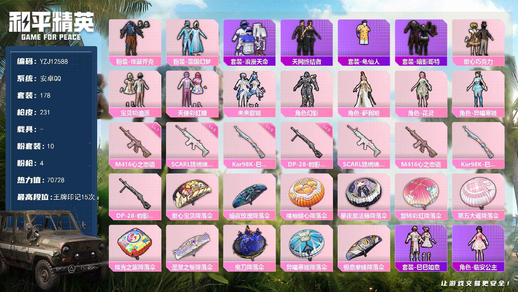 和平精英账号安卓QQ0载具-178套装-231枪皮-YZJ12588-可二次-安卓Q-2稀有10粉装4特效枪10热门【极