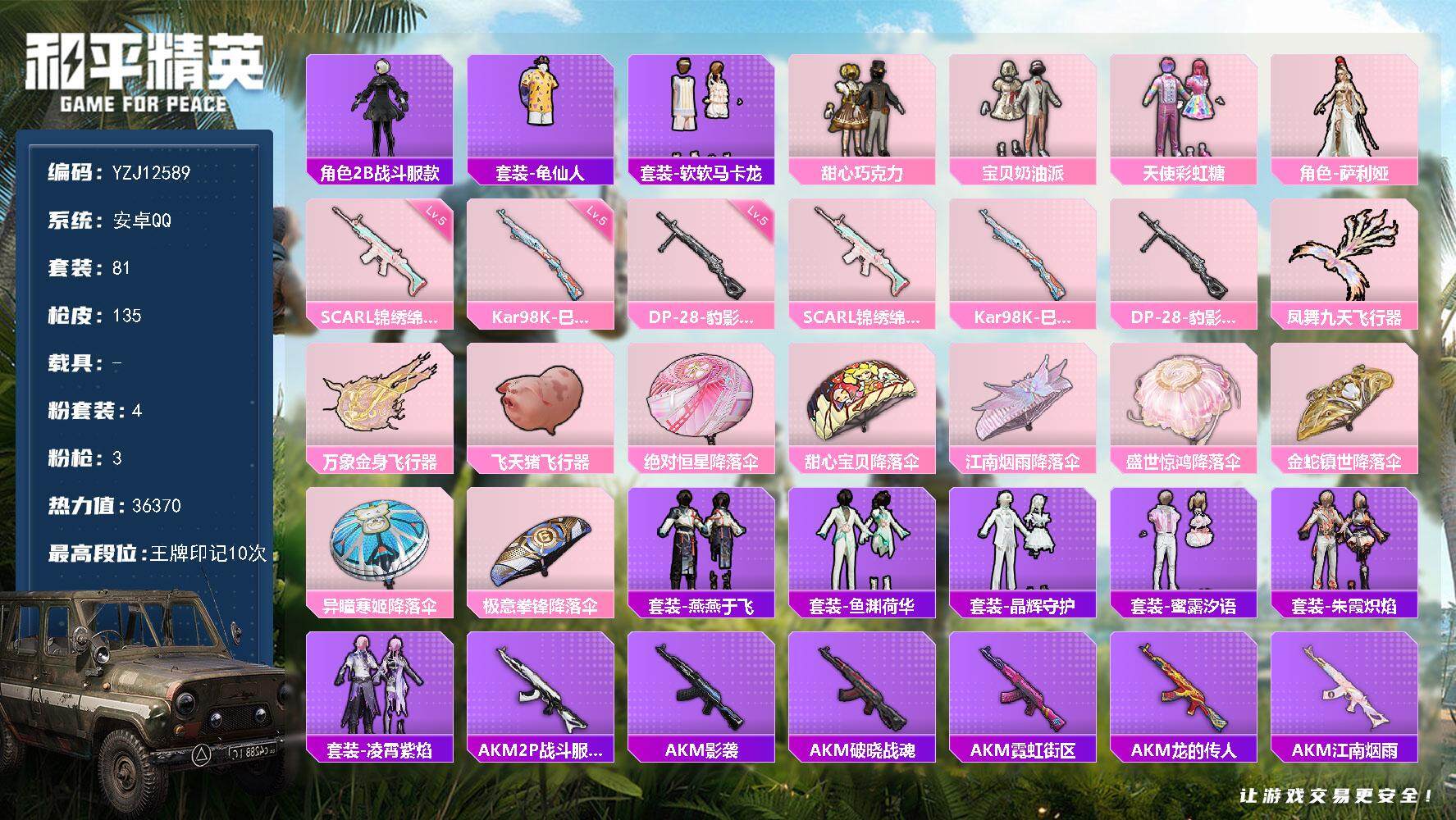和平精英账号安卓QQYZJ12589 可二次 安卓Q-4粉装3特效枪6热门 极品小小女号 巧克力三姐妹 软软马卡龙 晶辉