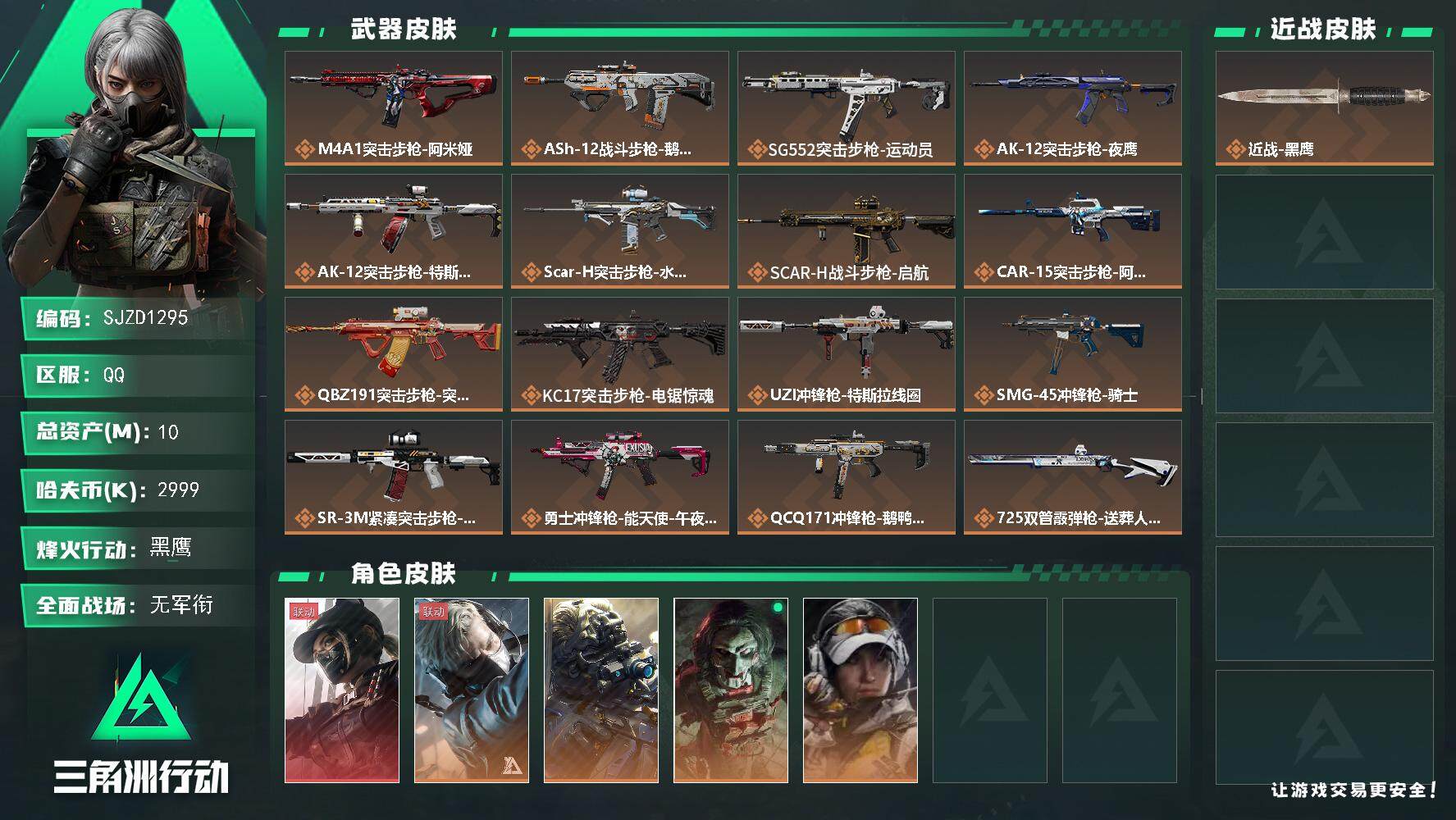 三角洲行动账号QQ【SJZD1295】总资产(M)：10M/哈夫币(K)：2999K/哈夫币(K)：2999K/全面战