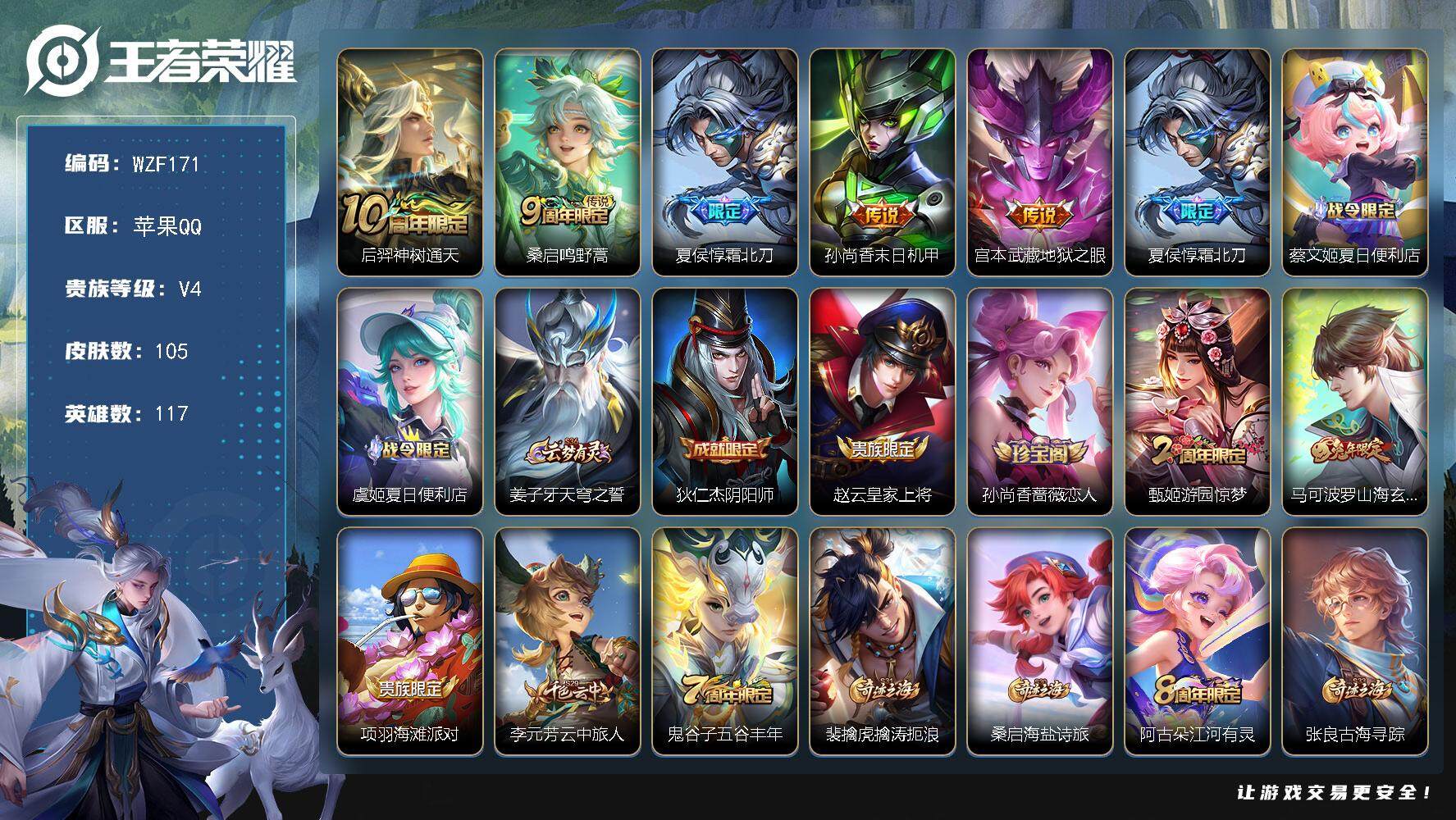王者荣耀账号苹果QQ117英雄-105皮肤-【WZF171】贵族4/皮肤105/传说5/史诗27/英雄117/后羿神树通