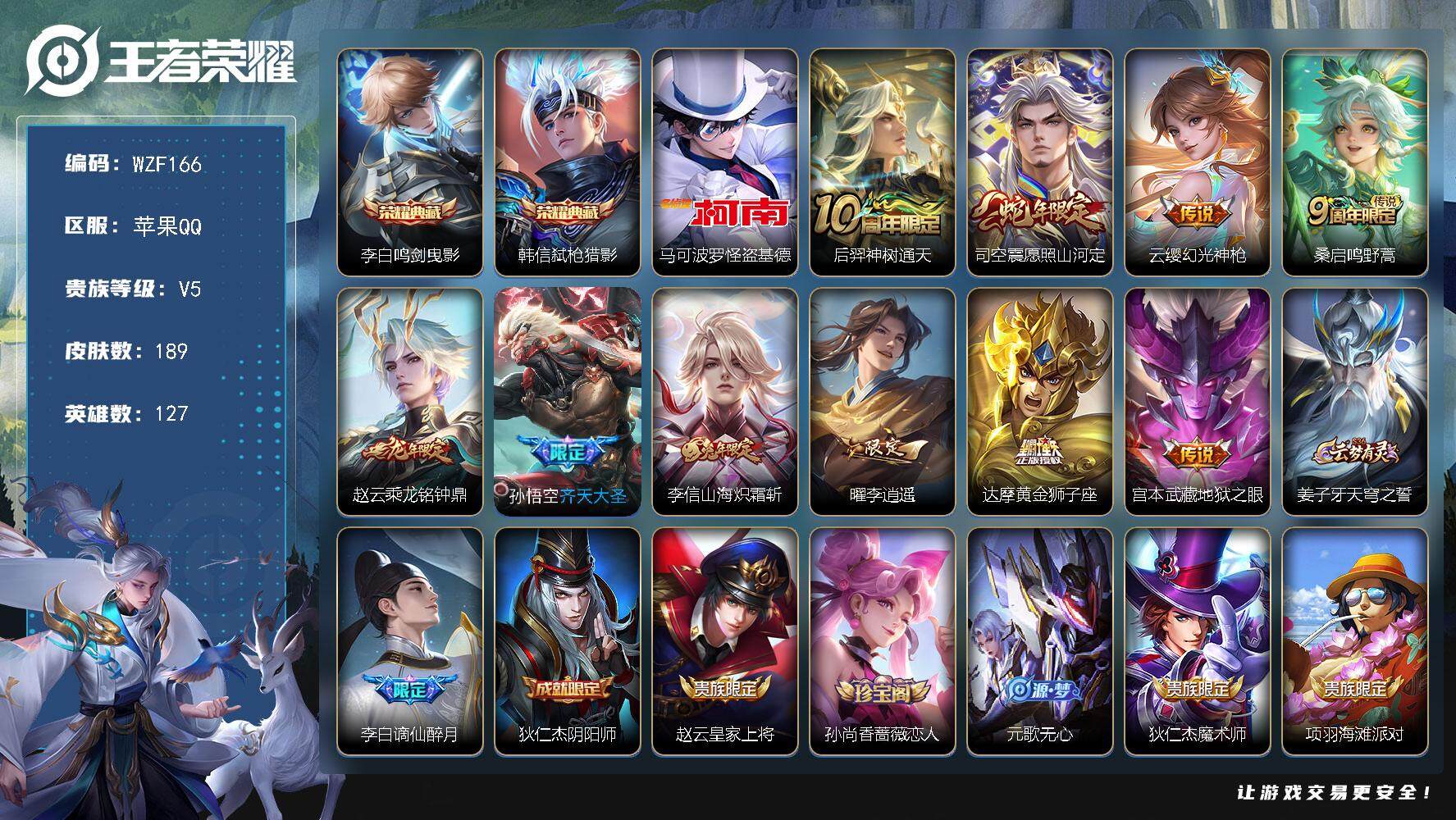 王者荣耀账号苹果QQ【WZF166】贵族5/皮肤189/典藏2/传说10/史诗54/英雄127/李白-鸣剑·曳影/韩信-
