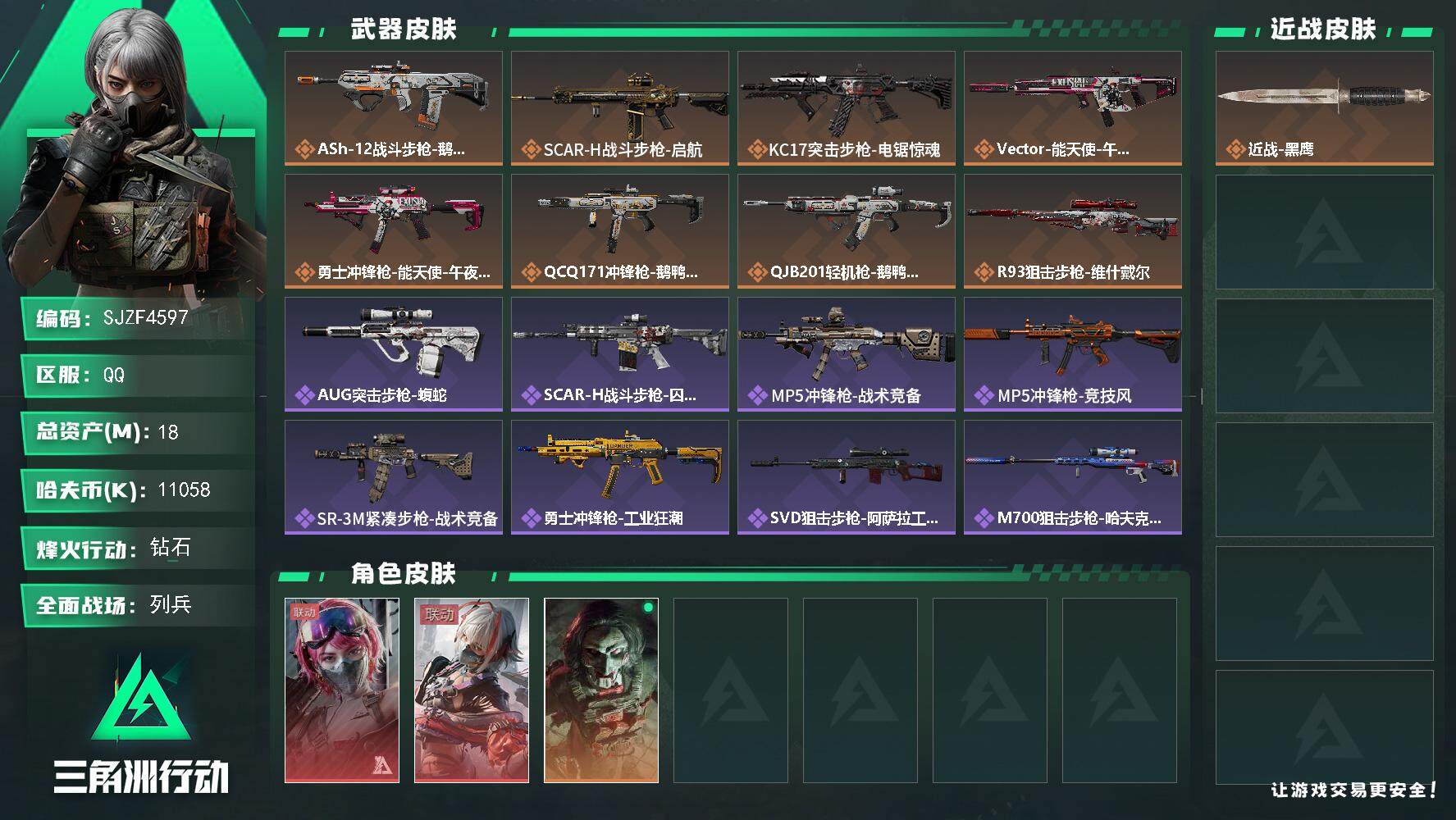 三角洲行动账号QQ【SJZF4597】总资产(M)：18M/哈夫币(K)：11058K/哈夫币(K)：11058K/全