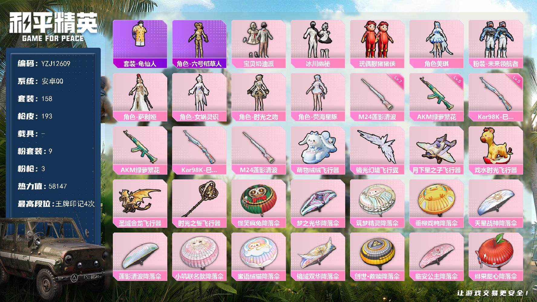 和平精英账号安卓QQYZJ12609 可二次 安卓Q-9粉装3特效枪8热门 身法女号 稻草人 晶辉眼罩  美琪 女娲 奶