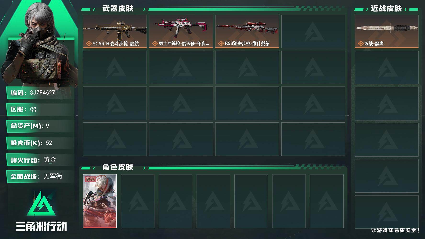 三角洲行动账号QQ【SJZF4627】总资产(M)：9M/哈夫币(K)：52K/哈夫币(K)：52K/全面战场等级：1_段位：无段位/烽火地带等级：36_段位：黄金/骇爪-维什戴尔/近战-黑鹰/SCAR-H战斗步枪-