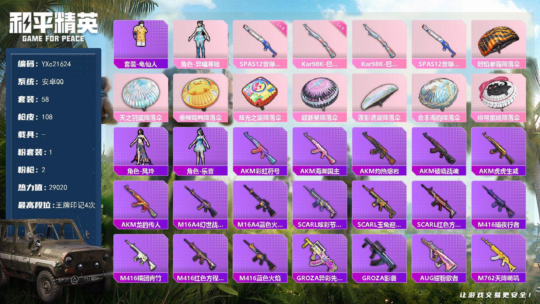 和平精英账号安卓QQ0载具-58套装-108枪皮-【地铁满天赋】YXc21624-【无二次】【因赛季更新游戏段付以上号为