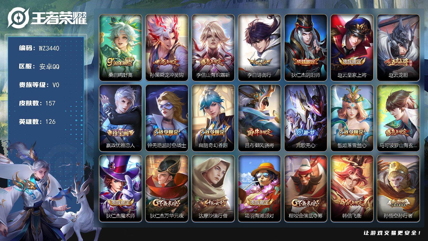 王者荣耀账号安卓QQ126英雄-157皮肤-【WZ3440】贵族0/皮肤157/传说4/史诗47/英雄126/蒙恬全皮/
