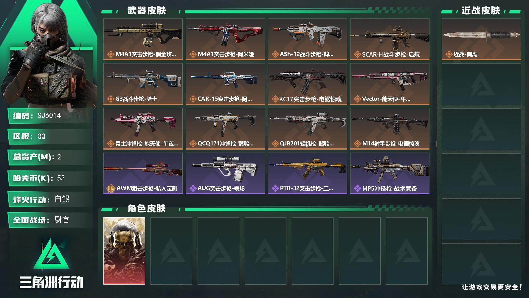 三角洲行动账号QQ【SJ6014】总资产(M)：2M/哈夫币(K)：53K/哈夫币(K)：53K/全面战场等级：50_