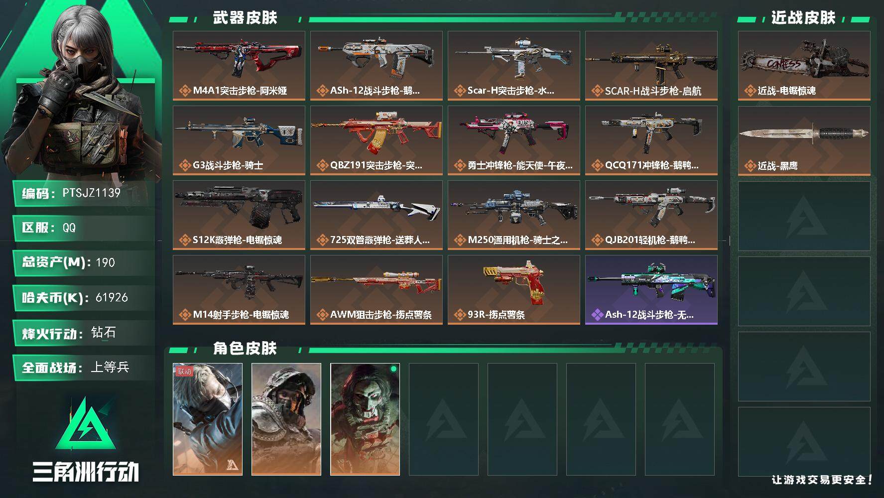 三角洲行动账号QQ【PTSJZ1139】【特价处理】】61926k哈伏币-152m流动资产-60烽火等级-钻石-42战