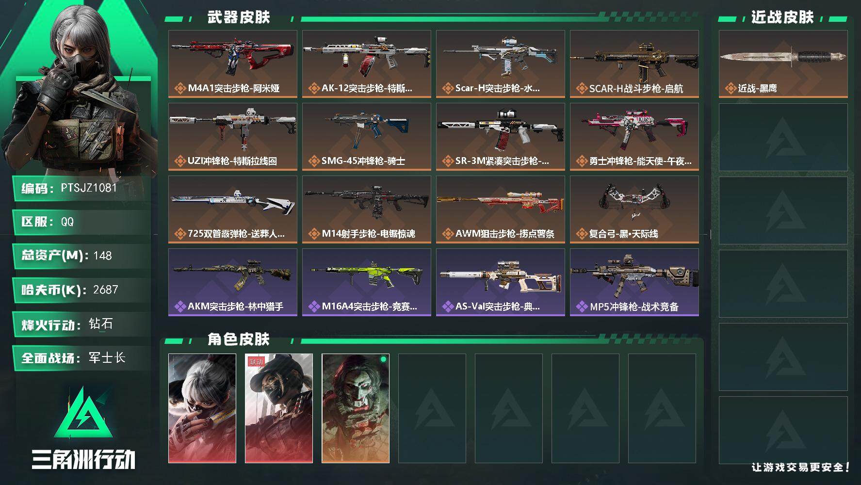 三角洲行动账号QQ【PTSJZ1081】【特价处理】2687k哈伏币-112m流动资产-60烽火等级-钻石-21战场等