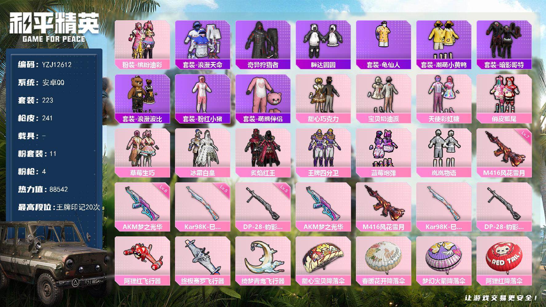 和平精英账号安卓QQYZJ12612 可二次 安卓Q-2稀有11粉装4特效枪37热门223套装241枪皮 88542热力