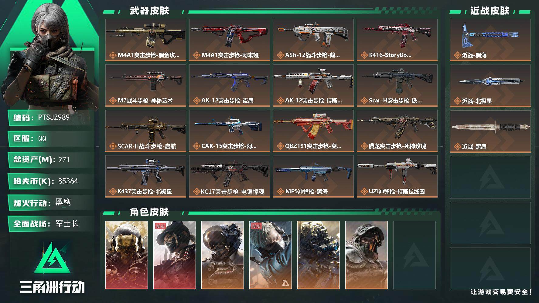 三角洲行动账号QQ【PTSJZ989】【限时秒杀】85364k哈伏币-233m流动资产-60烽火等级-黑鹰-50战场等