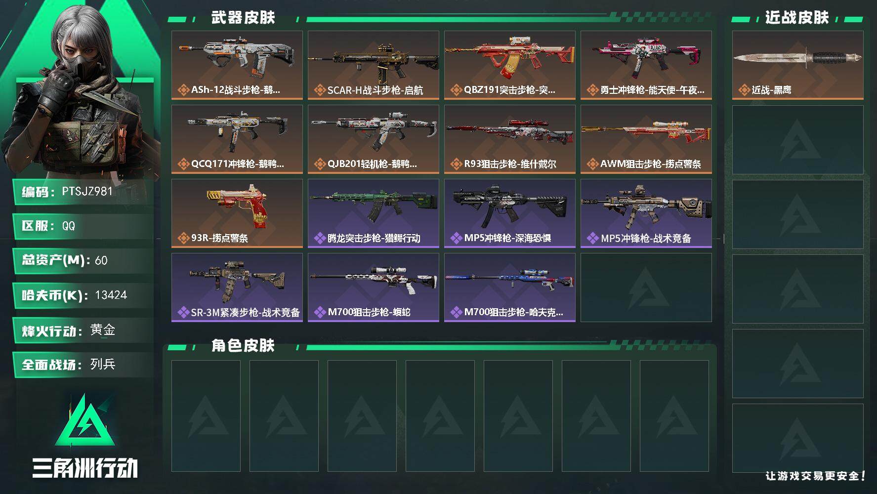 三角洲行动账号QQ【PTSJZ981】【限时秒杀】60m总资产-13424k哈伏币-51烽火等级-黄金-9战场等级-列