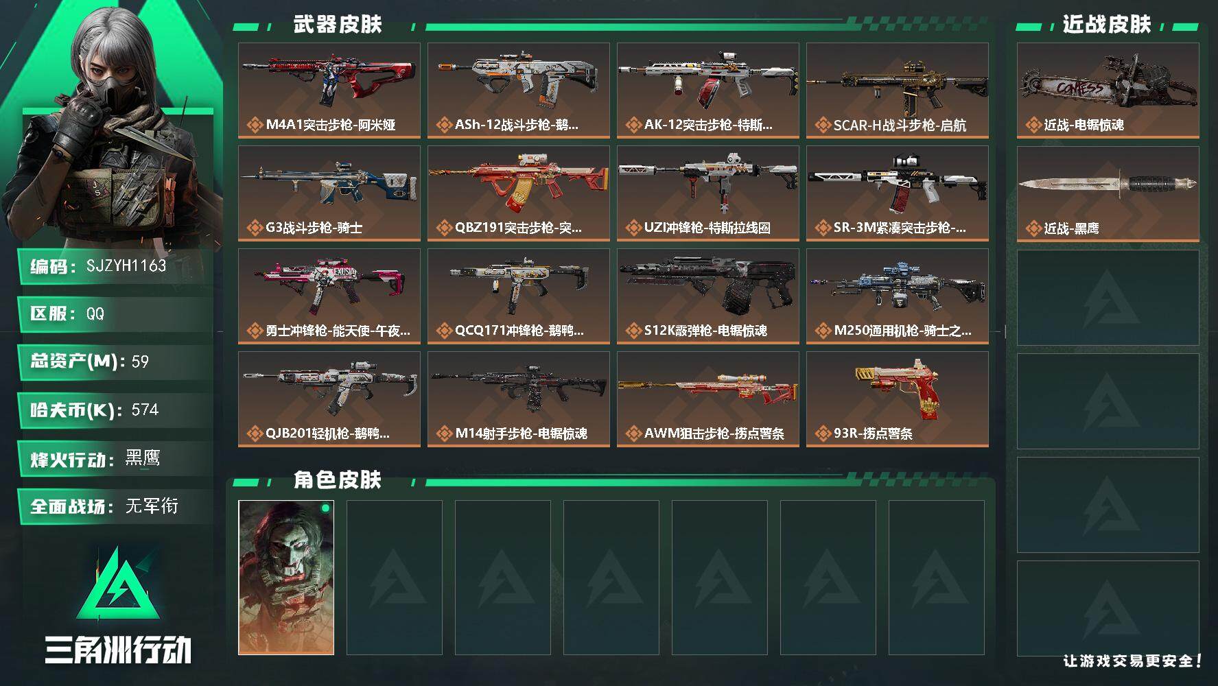 三角洲行动账号QQ【SJZYH1163】总资产(M)：59M/哈夫币(K)：574K/哈夫币(K)：574K/全面战场