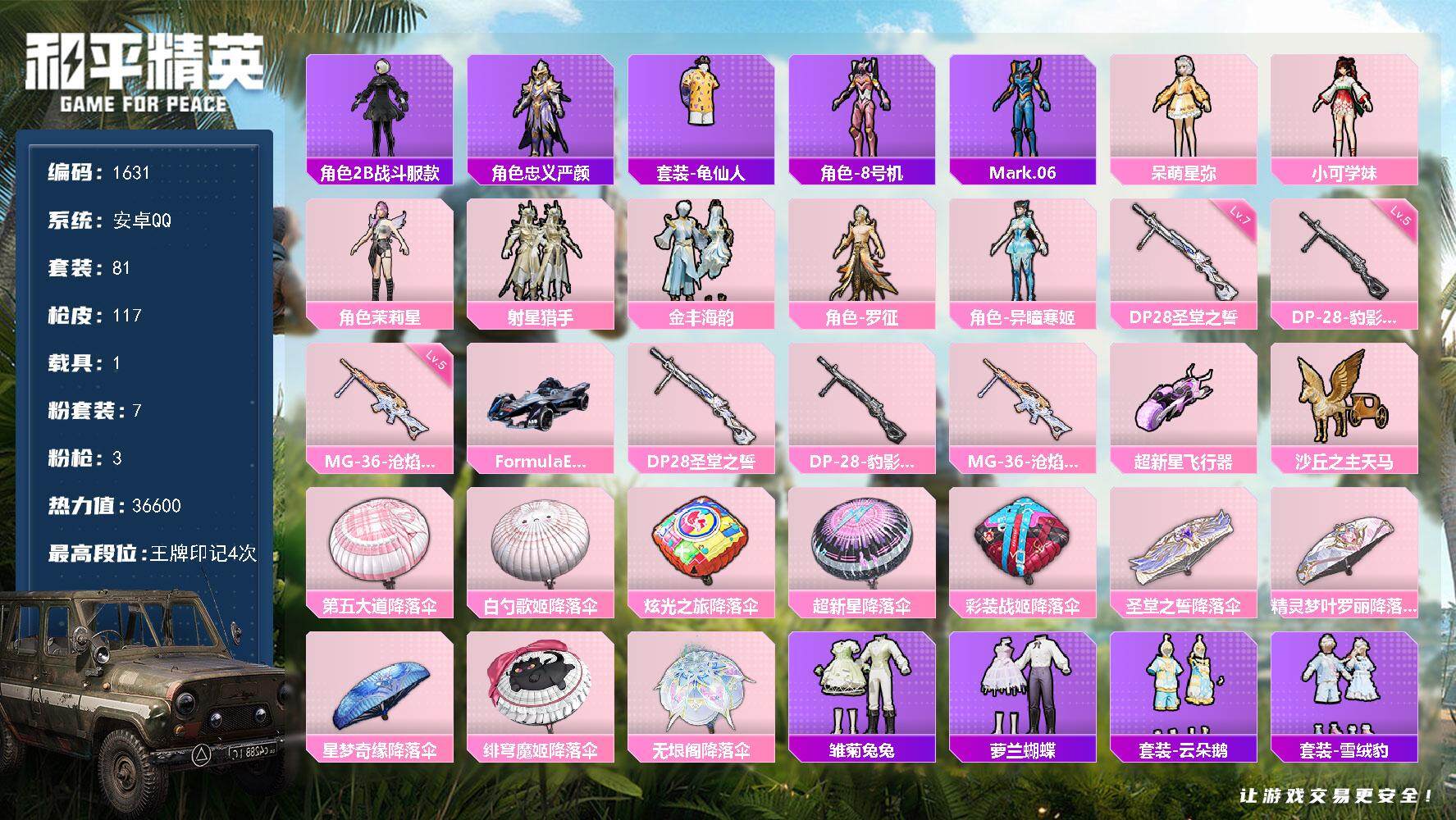 和平精英账号安卓QQ1载具-81套装-117枪皮-81套装/枪械3/装备141/载具1/战备76/王牌印记4/热力值36