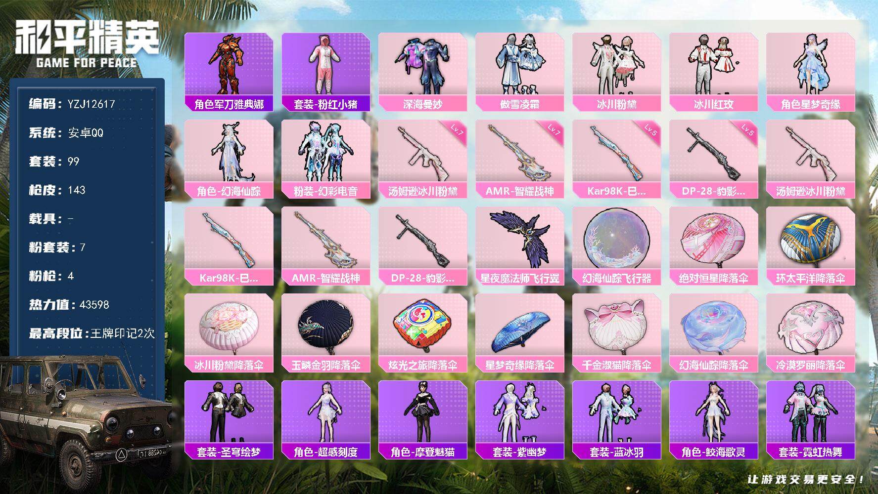 和平精英账号安卓QQYZJ12617 可二次 安卓Q-7粉装4特效枪3热门99套装143枪皮 43598热力值 精品女号