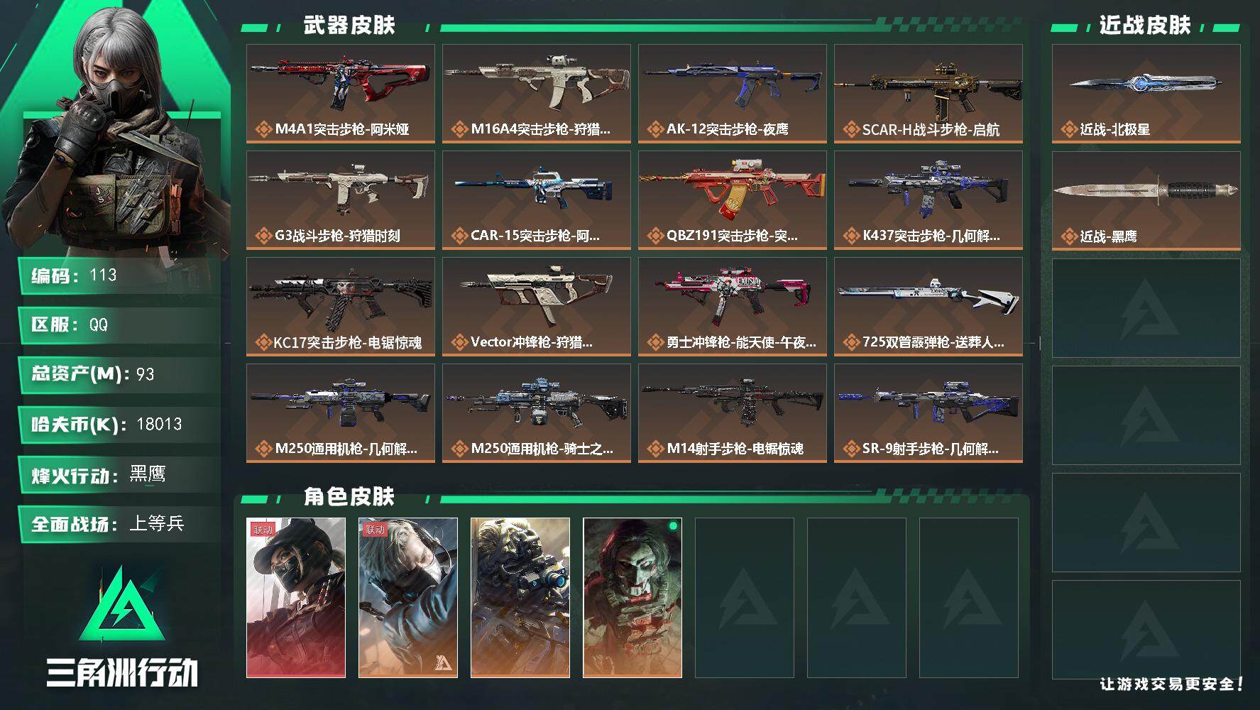 三角洲行动账号QQ93m总资产-18013k哈伏币-60烽火等级-黑鹰-21战场等级-上等兵
【干员外观】：露娜-黑·