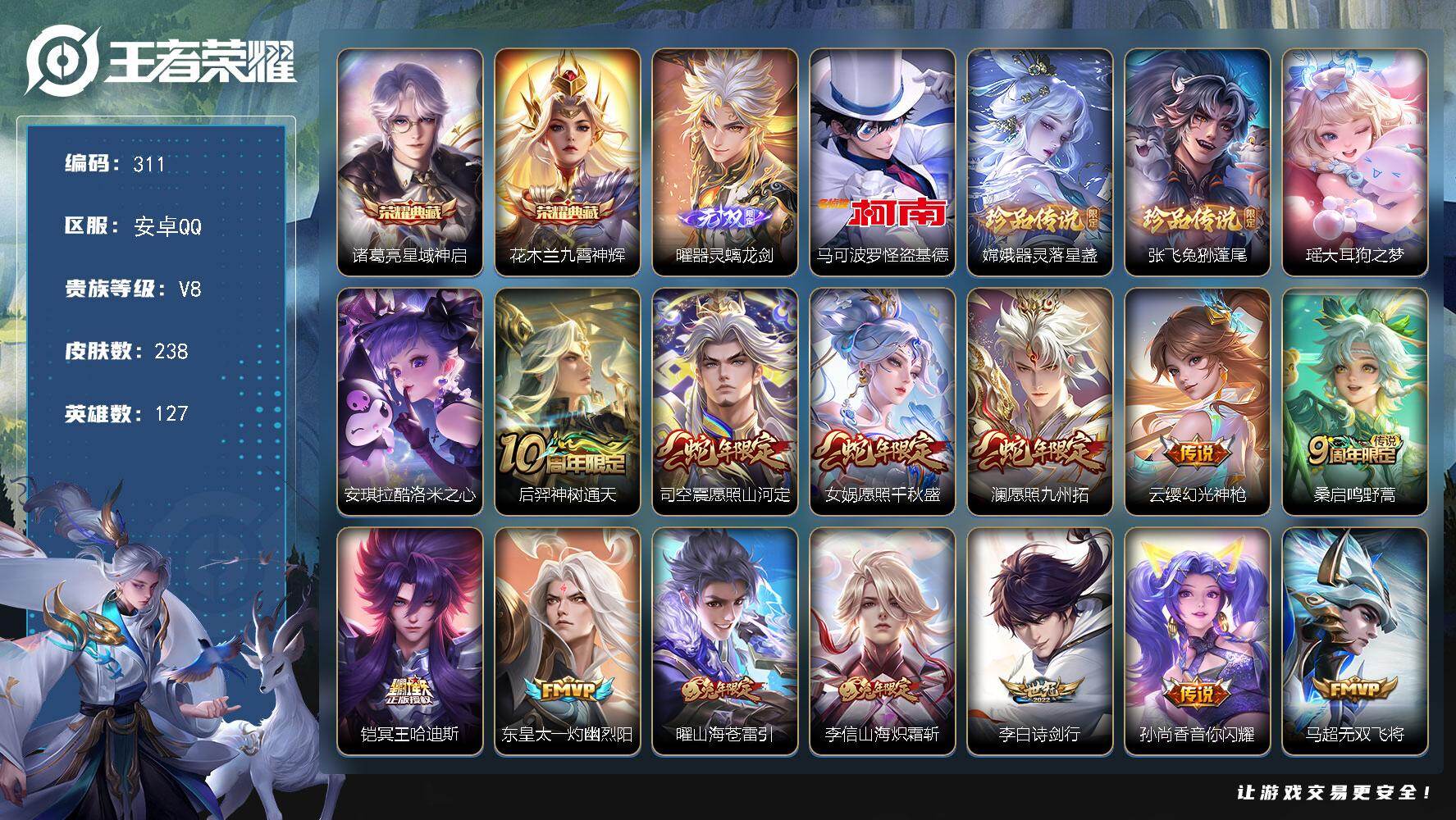王者荣耀账号安卓QQ127英雄-238皮肤-安卓Q-V8-最强王者段位-127英雄-238皮肤-2典藏皮肤-1无双-5珍
