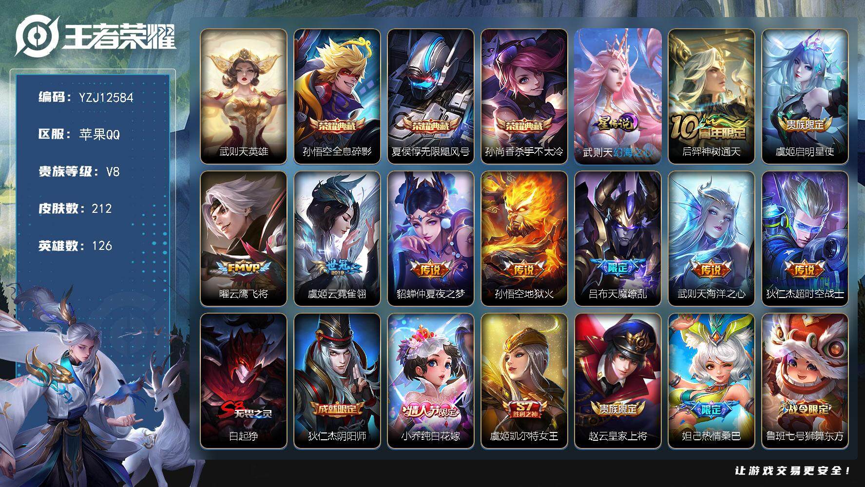 王者荣耀账号苹果QQYZJ12584，可二次，苹果Q-V8，全能高手，历史4金标，虞姬，武则天，宫本，狄仁杰，3银标，牛