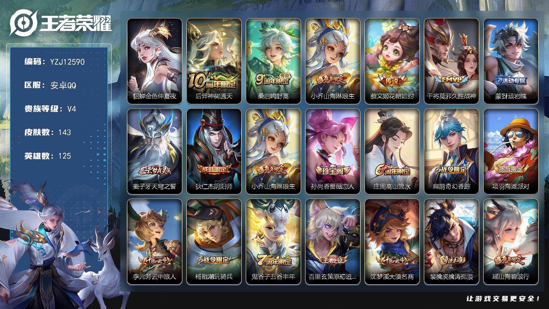 王者荣耀账号安卓QQ125英雄-143皮肤-YZJ12590，可二次，安卓Q-V4-143皮肤5传说，【小女号】星元，金