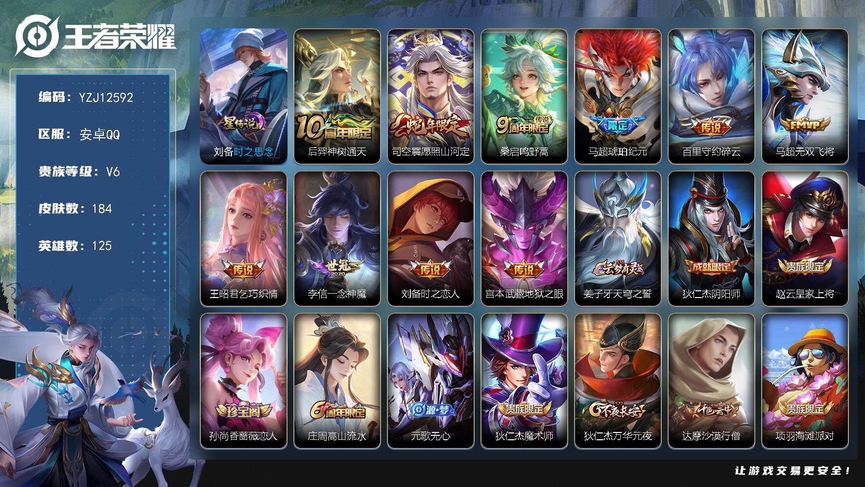王者荣耀账号安卓QQ125英雄-184皮肤-YZJ12592，可二次，安卓q-V6，印记17，市标司空震，区标9，积分夺