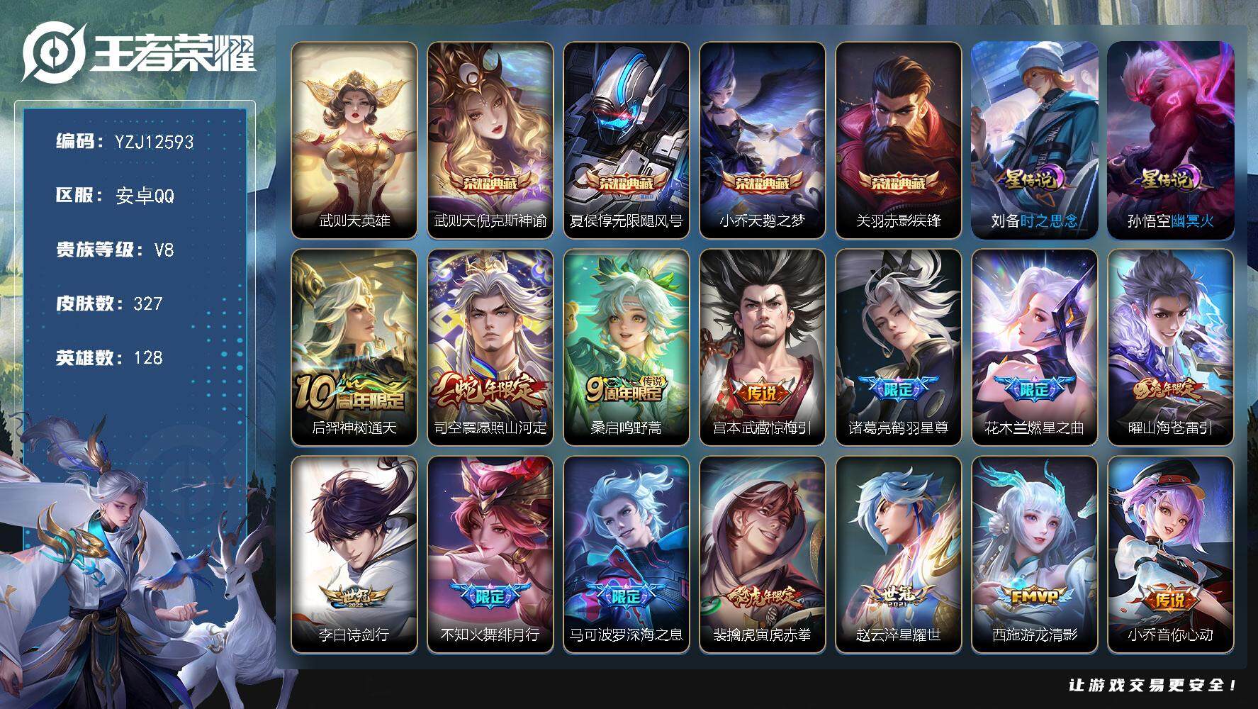 王者荣耀账号安卓QQYZJ12593，可二次，安卓q-V8，印记10，金标1，银标1，区标21，-327皮肤5典藏21传