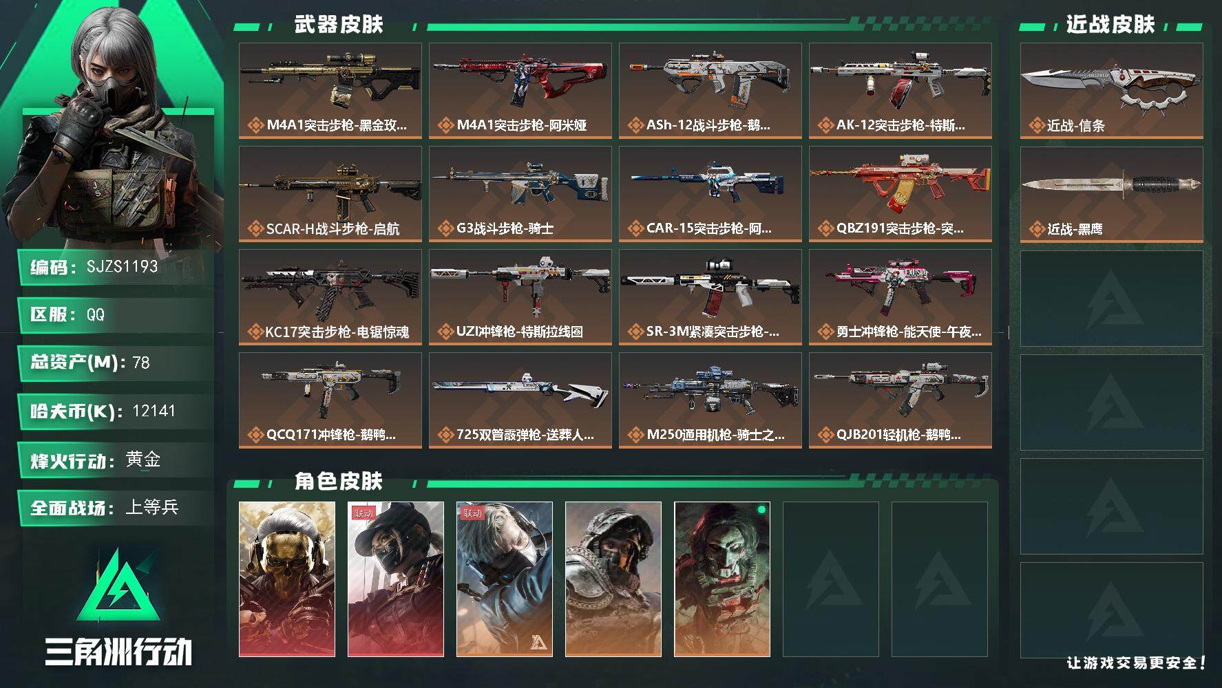 三角洲行动账号QQ【SJZS1193】总资产(M)：78M/哈夫币(K)：12141K/哈夫币(K)：12141K/传说枪皮数：19/全面战场等级：31_段位：上等兵/烽火地带等级：60_段位：黄金/红狼-蚀金玫瑰/