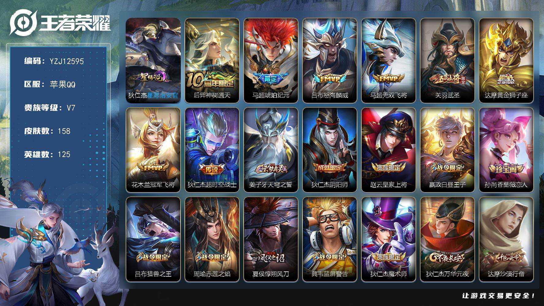 王者荣耀账号苹果QQ125英雄-158皮肤-YZJ12595，可二次，苹果Q-V7-158皮肤8传说，【5金标，万战关羽