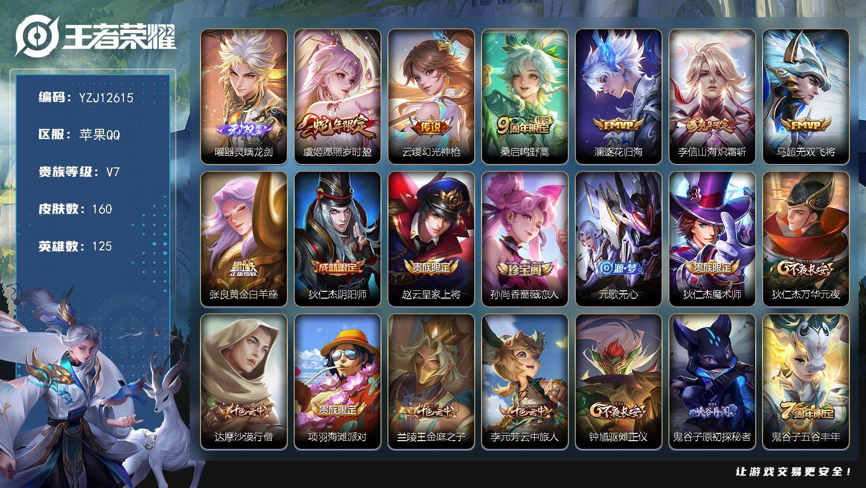 王者荣耀账号苹果QQ125英雄-160皮肤-YZJ12615 可二次 苹果Q-V7-159皮肤1无双7传说 【无双】 器
