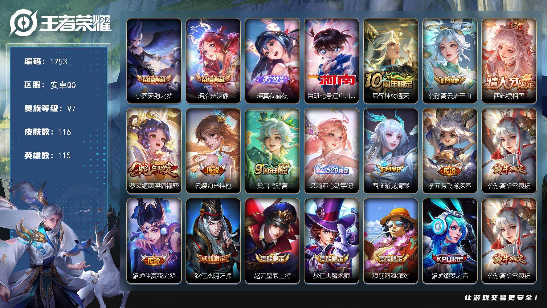 王者荣耀账号安卓QQ115英雄-116皮肤-贵族7/皮肤116/典藏2/传说11/史诗41/英雄115/孙权全皮/少司缘