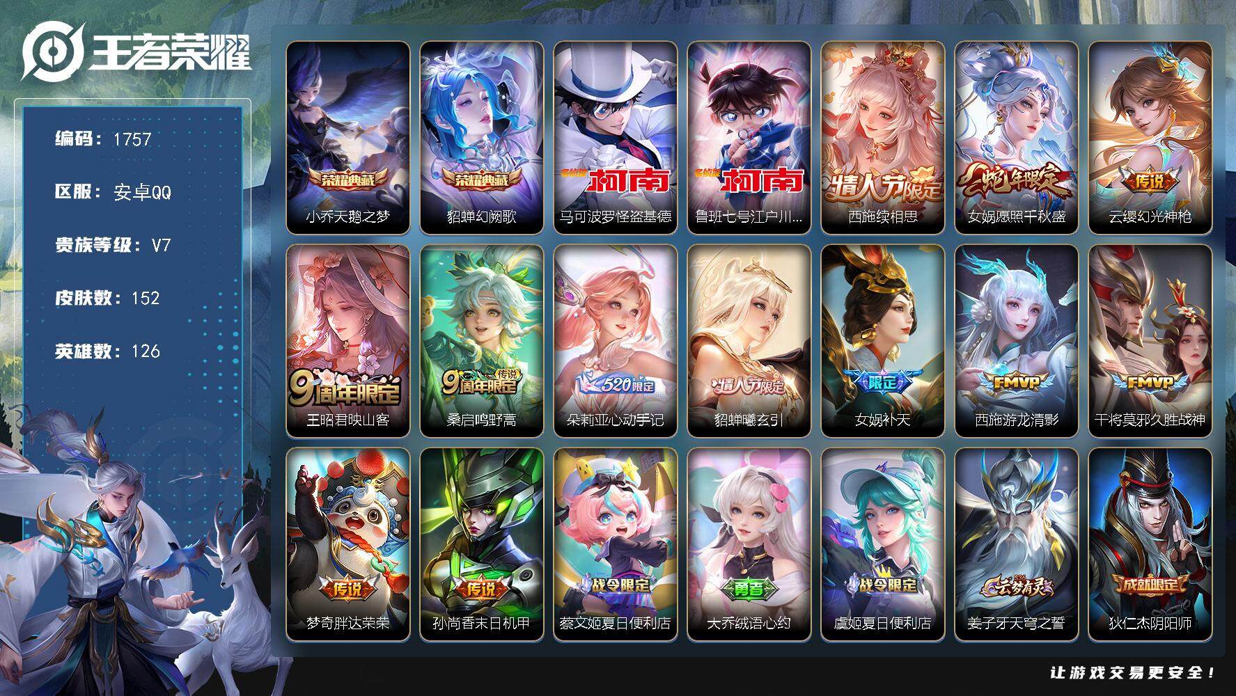 王者荣耀账号安卓QQ126英雄-152皮肤-贵族7/皮肤152/典藏2/传说12/史诗49/英雄126/天鹅之梦 小乔/
