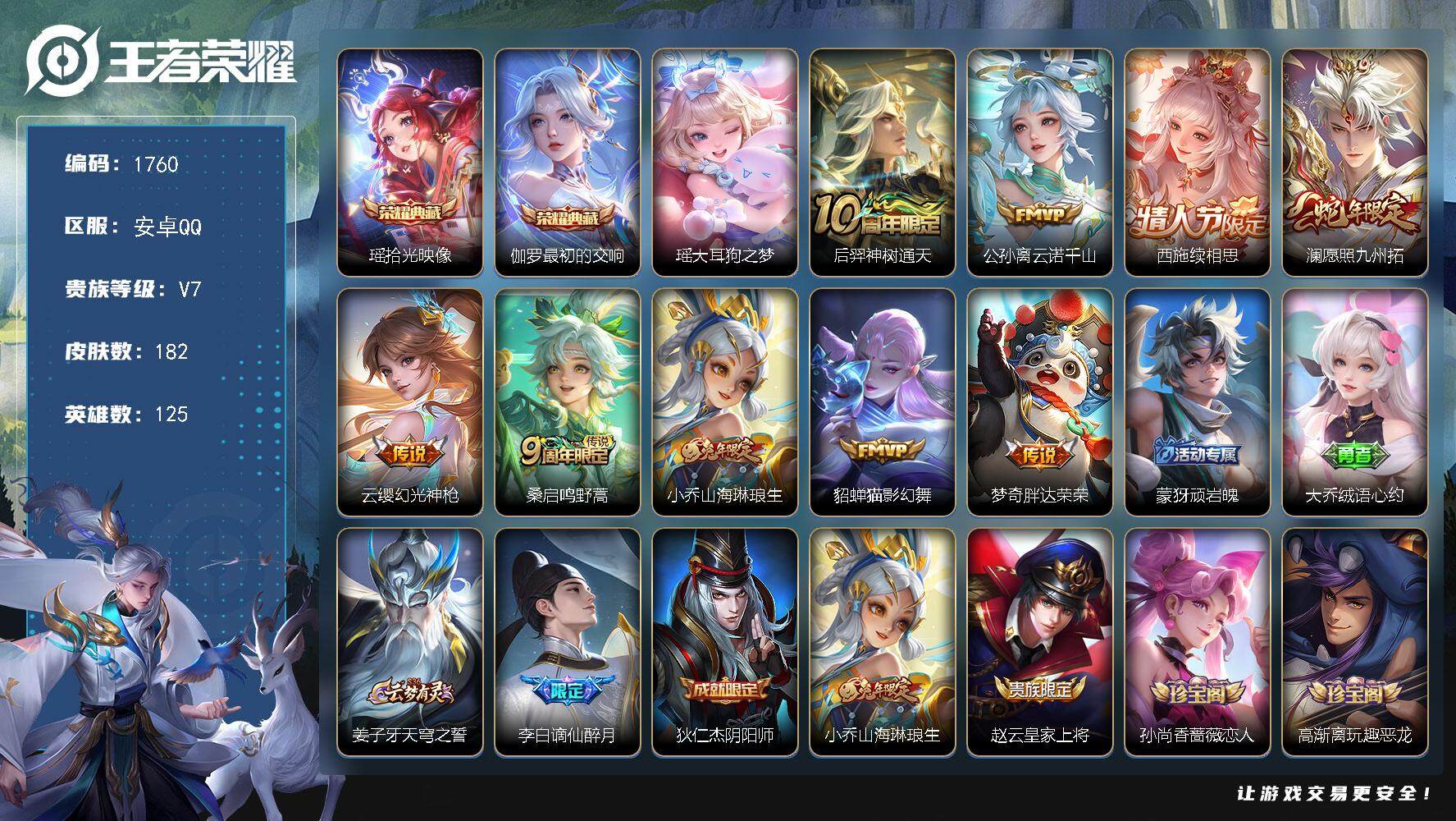 王者荣耀账号安卓QQ125英雄-182皮肤-贵族7/皮肤182/典藏2/传说9/史诗55/英雄125/影全皮/拾光映像 