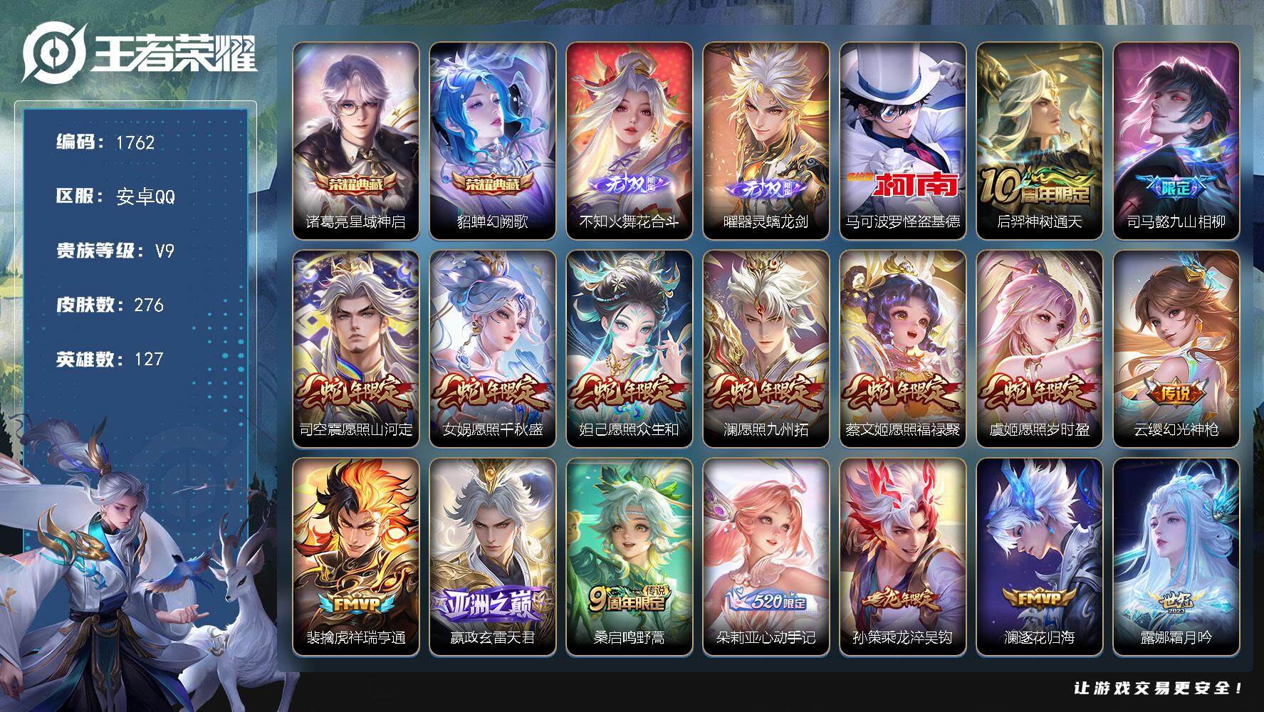 王者荣耀账号安卓QQ127英雄-276皮肤-贵族9/皮肤276/典藏2/传说38/史诗94/英雄127/孙权全皮/蒙恬全
