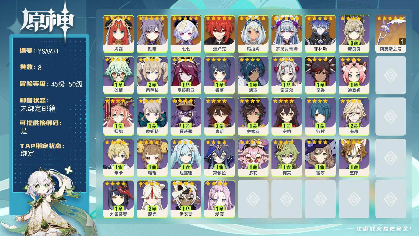 原神账号官服 天空岛【YSA931】50级/8黄/男主/7个五星角色/1个五星武器/0命菲林斯/0命梦见月瑞希/0命玛拉妮/0命妮露/0命刻晴/0命迪卢克/0命七七/精1阿莫斯之弓/1命爱诺/1命伊安珊/0命赛索斯/2