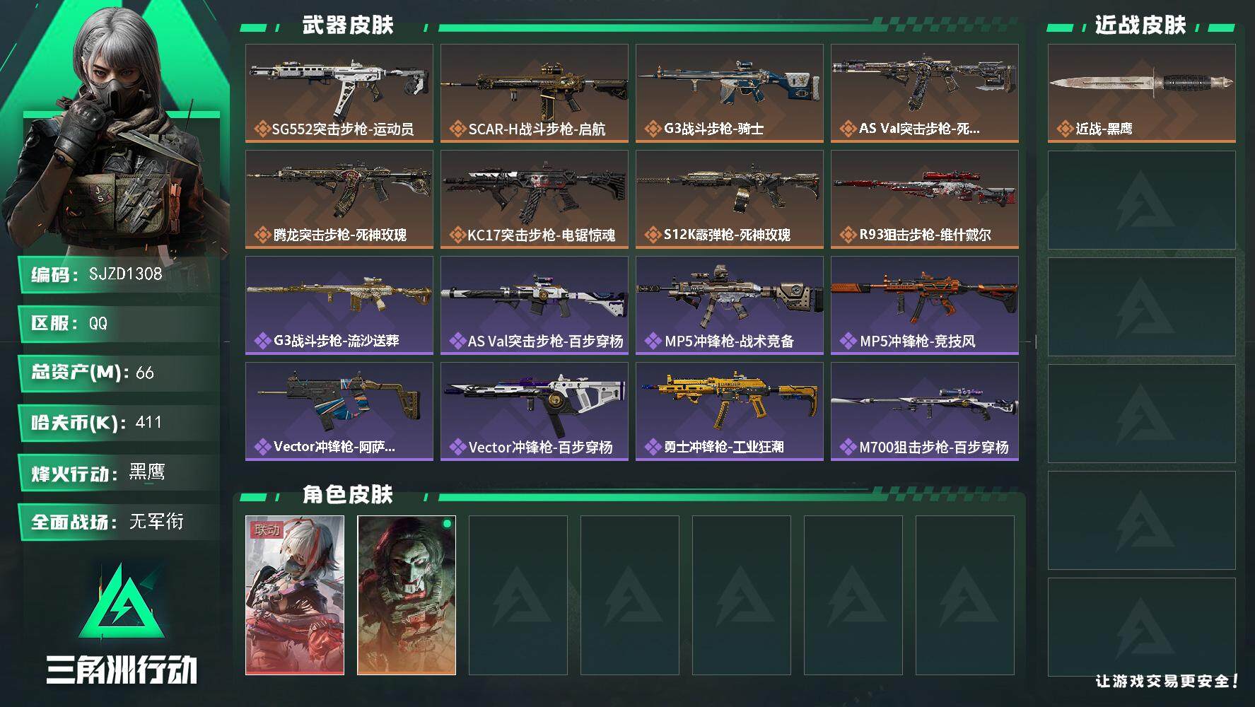 三角洲行动账号QQ【SJZD1308】总资产(M)：66M/哈夫币(K)：411K/哈夫币(K)：411K/全面战场等级：1_段位：无段位/烽火地带等级：50_段位：黑鹰/骇爪-维什戴尔/红狼-电锯惊魂/近战-黑鹰/