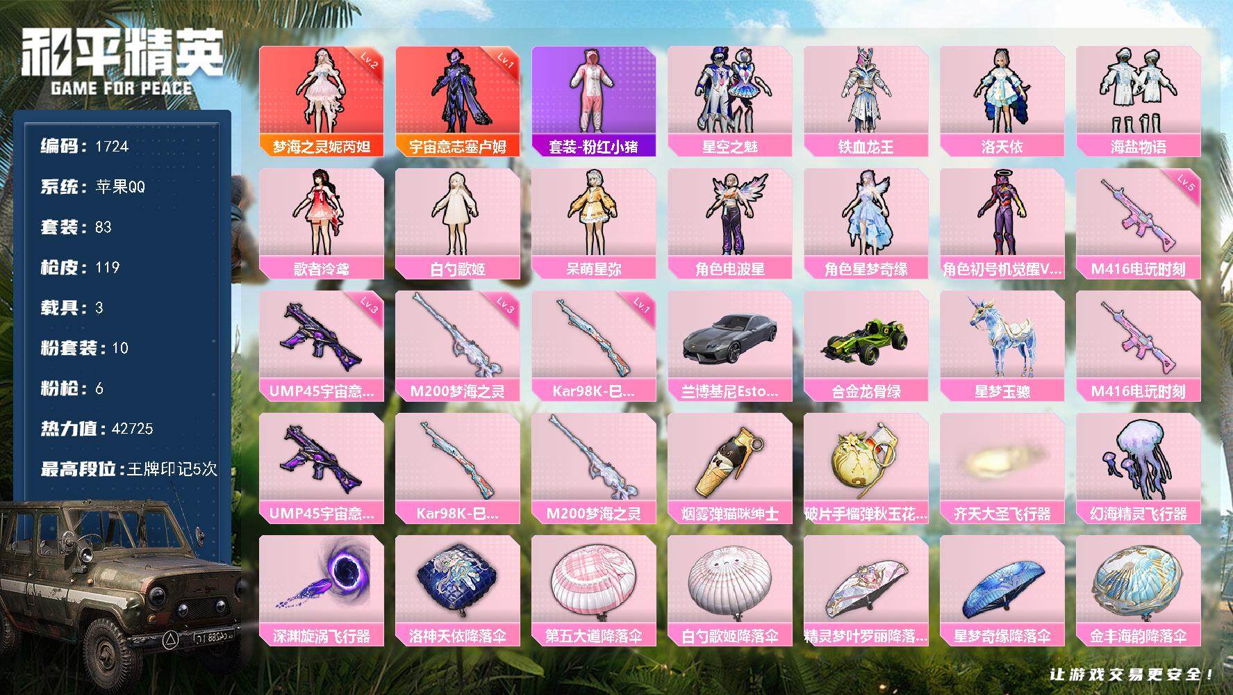 和平精英账号苹果QQ3载具-83套装-119枪皮-83套装/枪械6/装备150/载具3/战备80/王牌印记5/热力值42