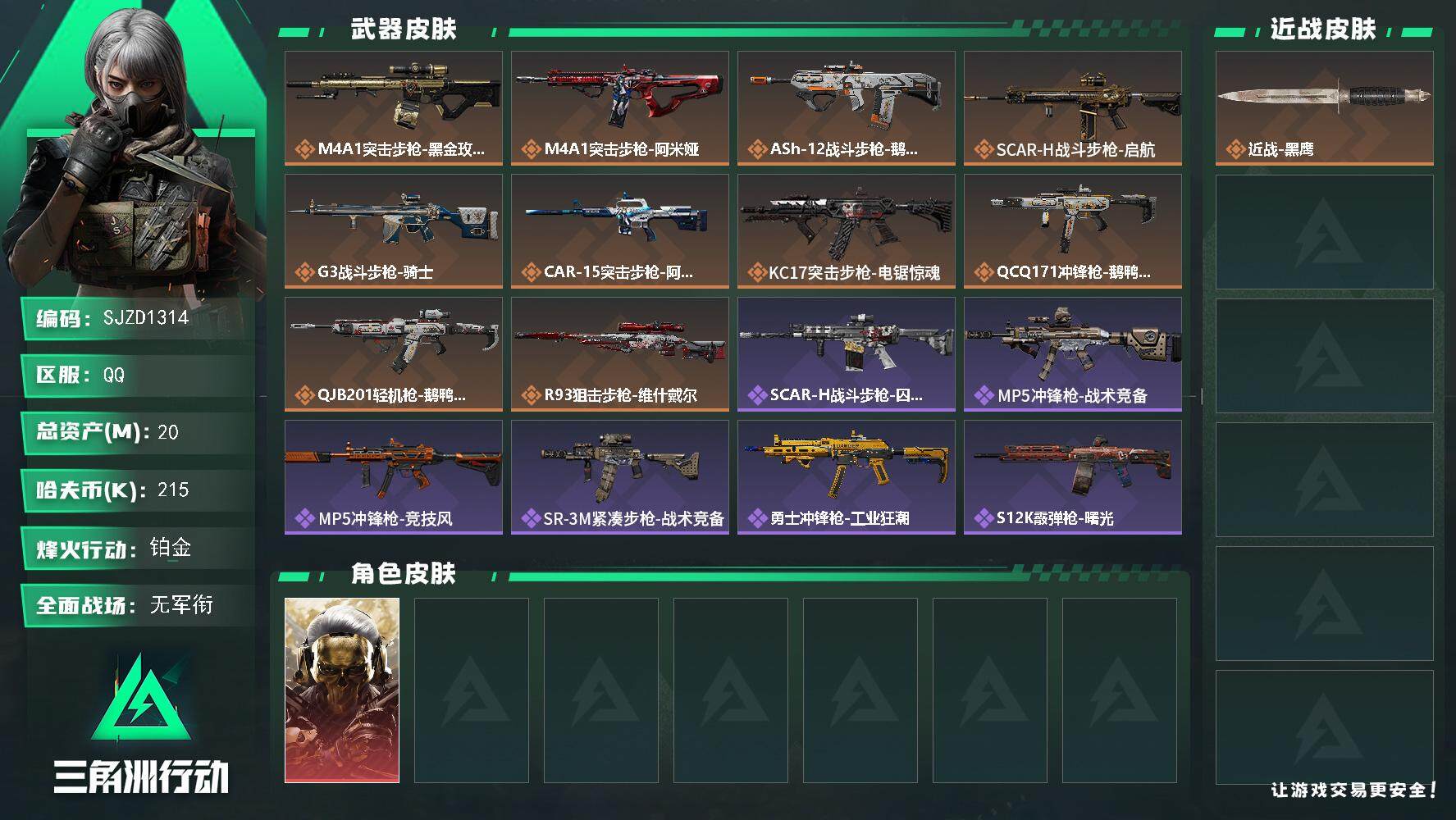 三角洲行动账号QQ【SJZD1314】总资产(M)：20M/哈夫币(K)：215K/哈夫币(K)：215K/全面战场等