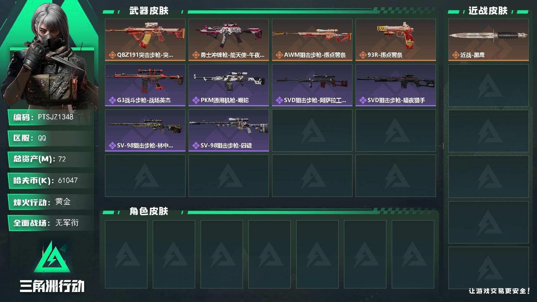 三角洲行动账号QQ【PTSJZ1348】【最新上架】总资产：72 M  部门任务：21322
72m总资产-61047