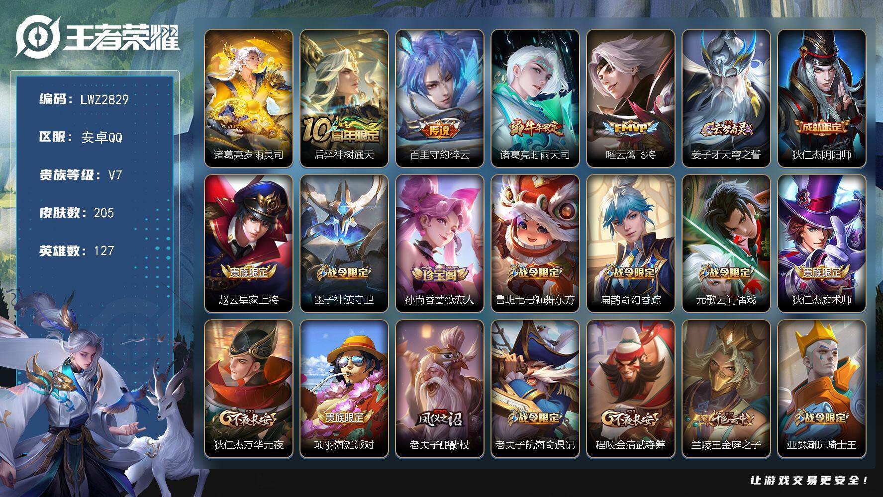 王者荣耀账号安卓QQ127英雄-205皮肤-【店主推荐捡漏号！可直接换绑】安卓Q-V7-最强王者段位-127英雄-205