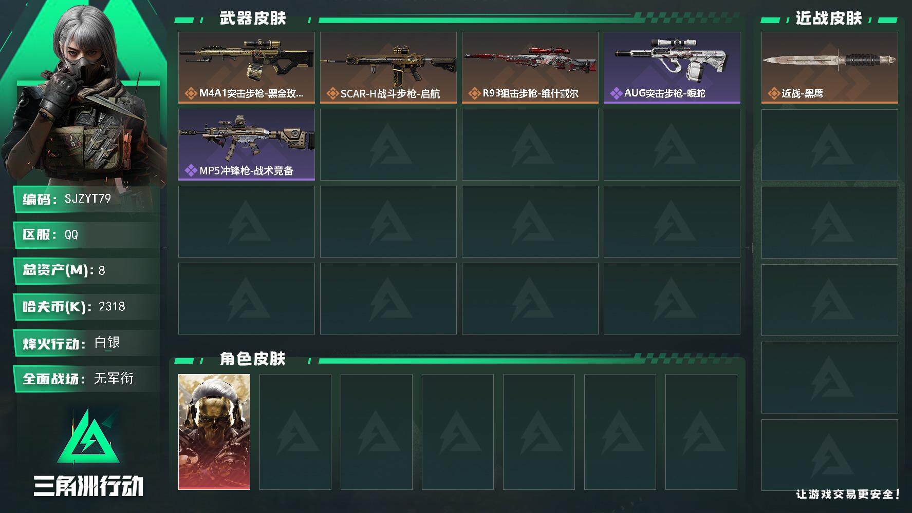 三角洲行动账号QQ【SJZYT79】总资产(M)：8M/哈夫币(K)：2318K/哈夫币(K)：2318K/全面战场等
