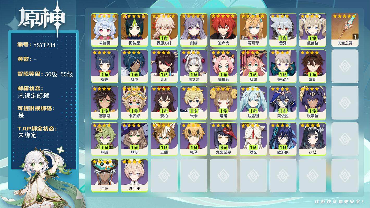 原神账号官服 天空岛【YSYT234】52级/女主/7个五星角色/0命爱可菲/0命希格雯/0命提纳里/1命枫原万叶/0命刻晴/0命迪卢克/精1天空之脊/0命塔利雅/0命伊法/0命蓝砚/0命欧洛伦/0命卡齐娜/0命赛索斯