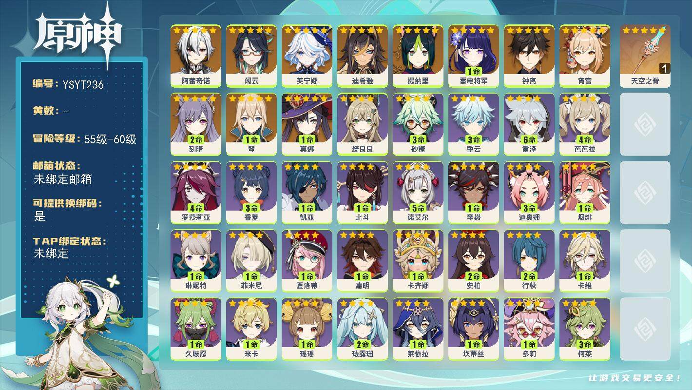 原神账号官服 天空岛【YSYT236】56级/男主/14个五星角色/0命阿蕾奇诺/0命闲云/0命芙宁娜/0命迪希雅/0命提纳里/1命雷电将军/0命宵宫/0命钟离/1命琴/2命刻晴/1命莫娜/精1天空之脊/0命爱诺/0命
