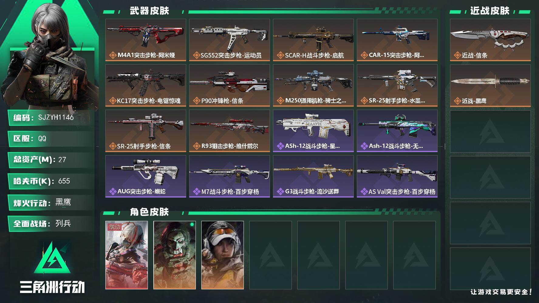 三角洲行动账号QQ【SJZYH1146】总资产(M)：27M/哈夫币(K)：655K/哈夫币(K)：655K/全面战场