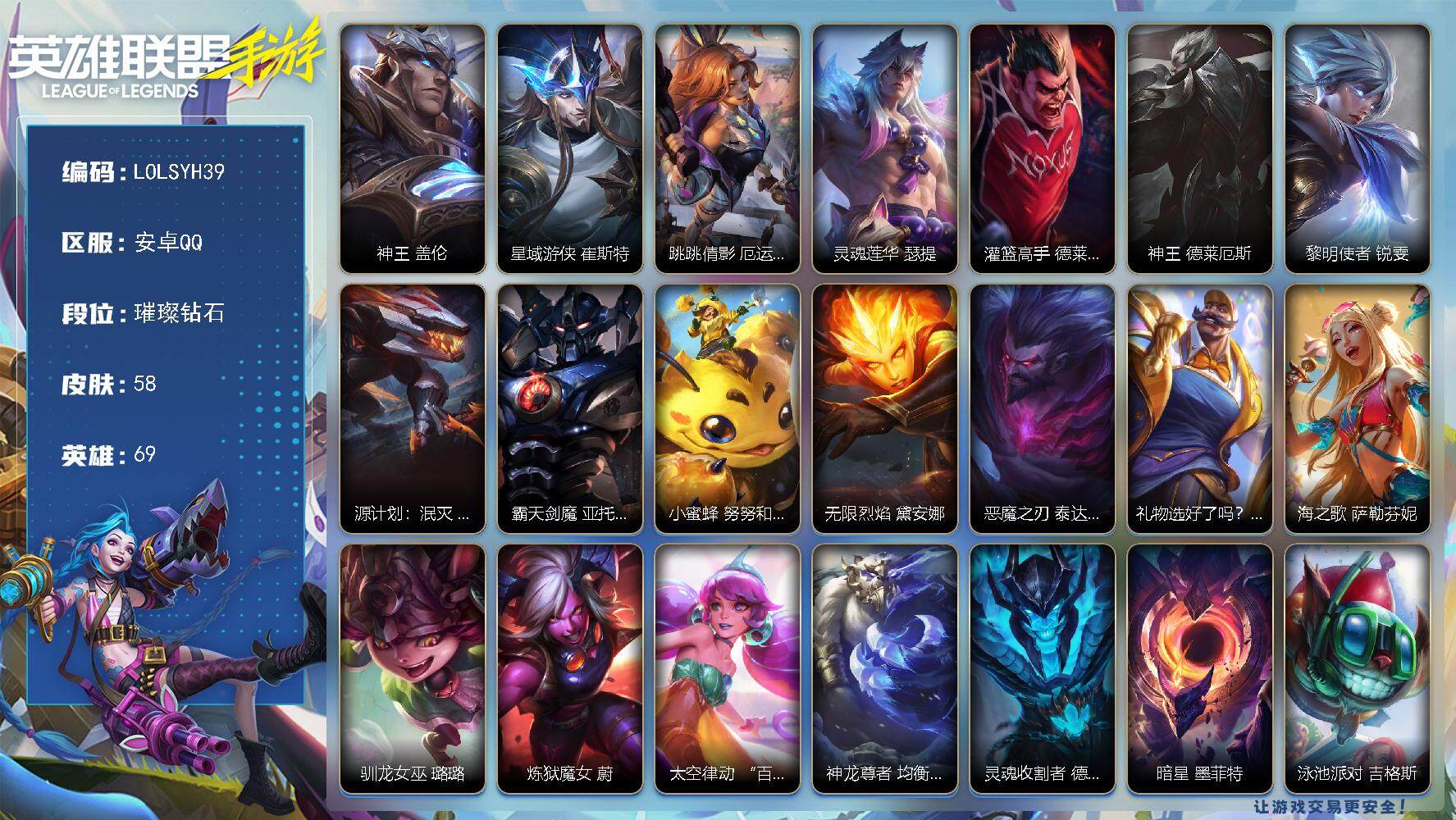 LOL手游账号安卓QQ【LOLSYH39】69英雄/58皮肤/璀璨钻石/神王盖伦/星域游侠崔斯特/跳跳倩影 厄运小姐/灵魂