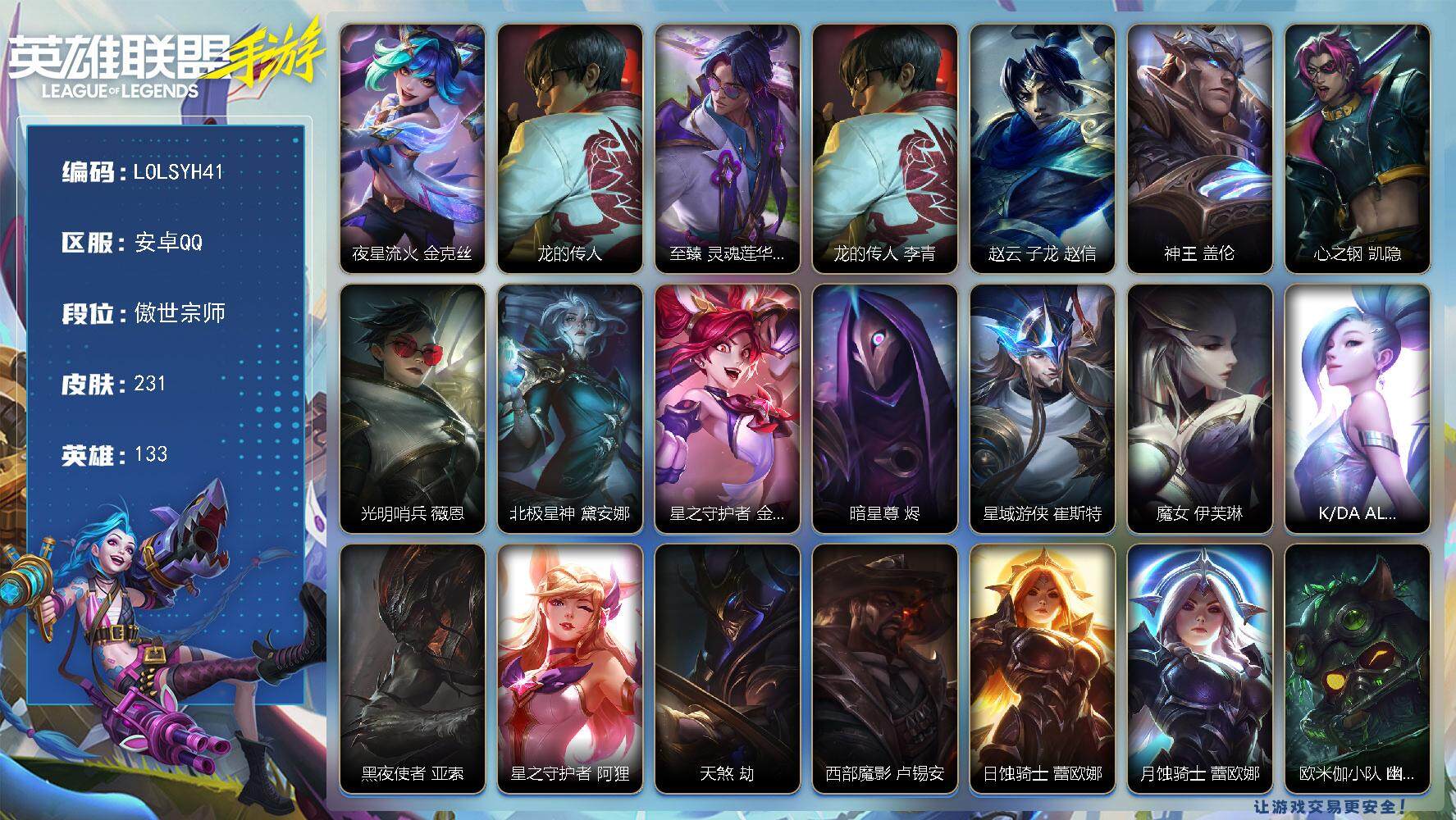 LOL手游账号安卓QQ【LOLSYH41】133英雄/231皮肤/傲世宗师/夜星流火 金克丝/龙的传人 李青/至臻灵魂莲华